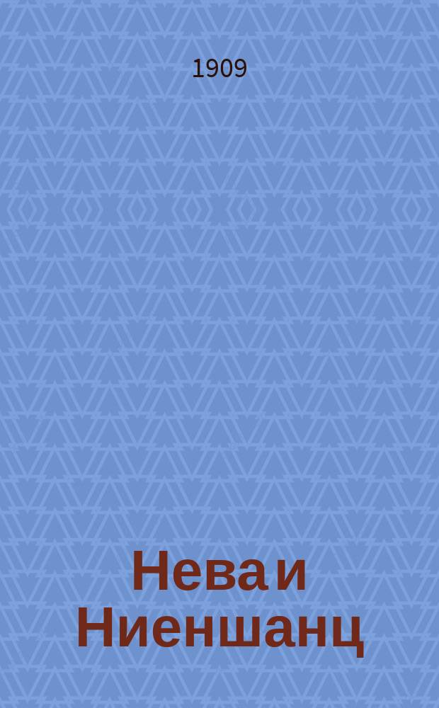 Нева и Ниеншанц : С вступ. ст. А.С. Лаппо-Данилевского ["Андрей Иоганн Гиппинг и судьба его исторического труда о Неве и Ниеншанце"]. Ч. 1-2. Ч. 1