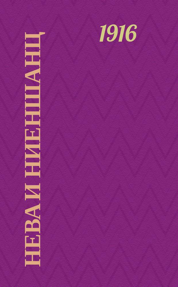 Нева и Ниеншанц : С вступ. ст. А.С. Лаппо-Данилевского ["Андрей Иоганн Гиппинг и судьба его исторического труда о Неве и Ниеншанце"]. Ч. 1-2. Сборник документов... : Сборник документов, касающихся истории Невы и Ниеншанца