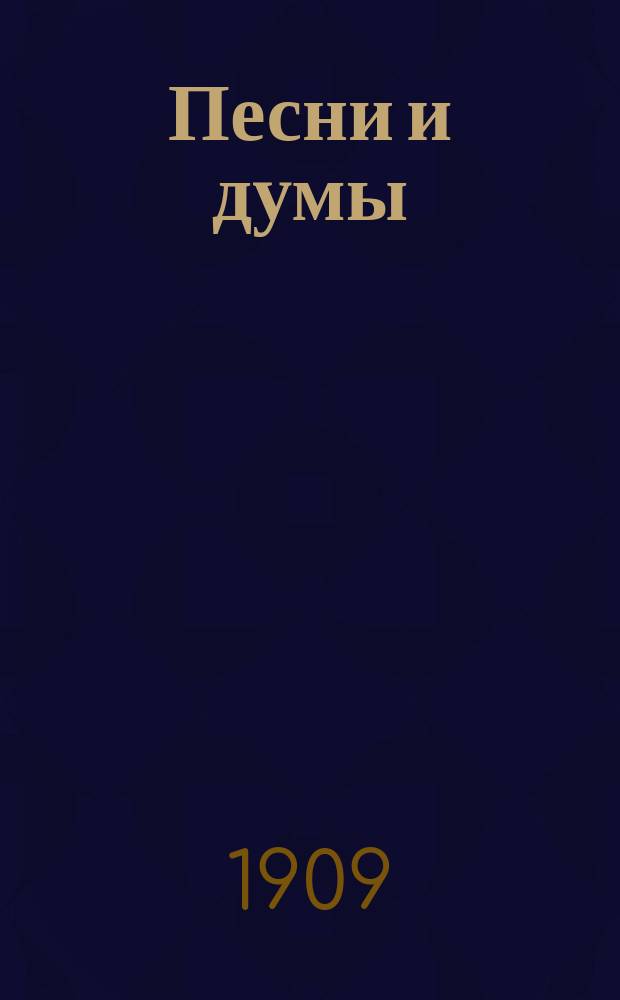Песни и думы : Отр. из соч. гр. А.А. Голенищева-Кутузова