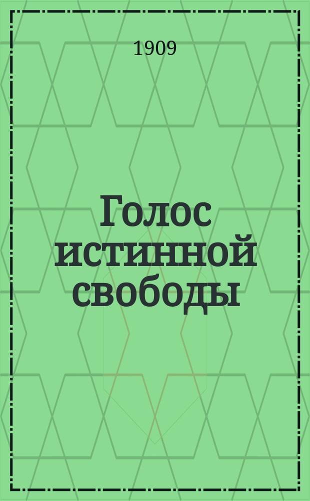 Голос истинной свободы