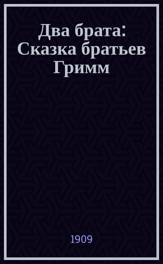 Два брата : Сказка братьев Гримм