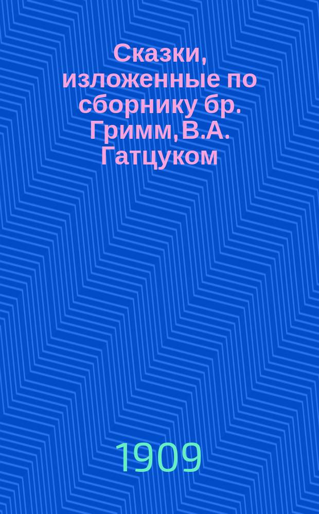 Сказки, изложенные по сборнику бр. Гримм, В.А. Гатцуком