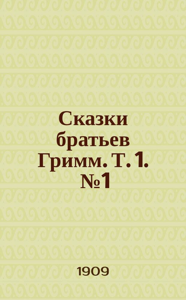 Сказки братьев Гримм. Т. 1. [№ 1]