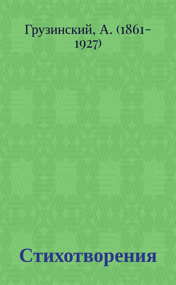 Стихотворения