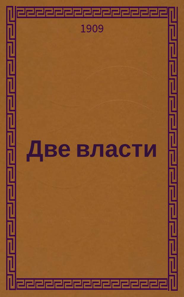 Две власти