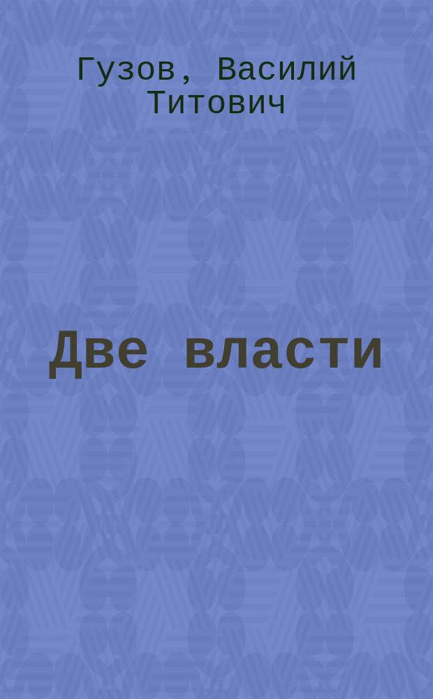 Две власти