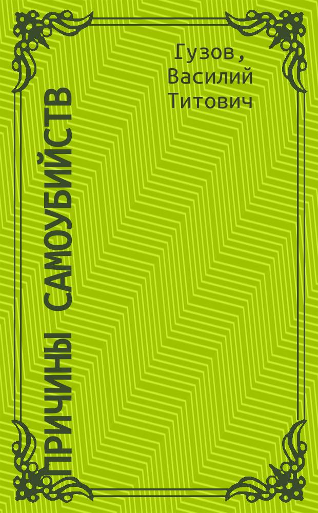 Причины самоубийств