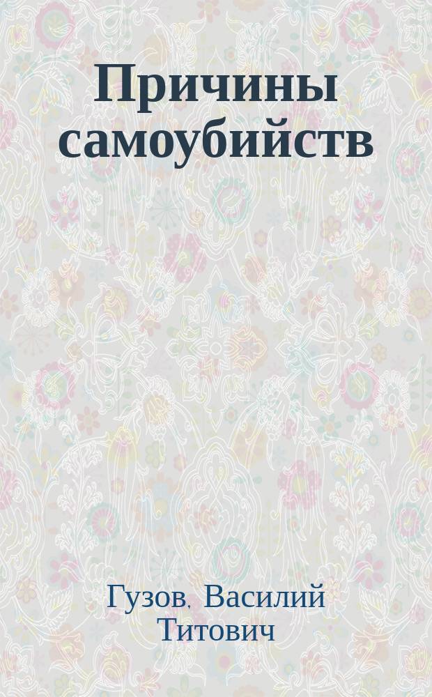 Причины самоубийств