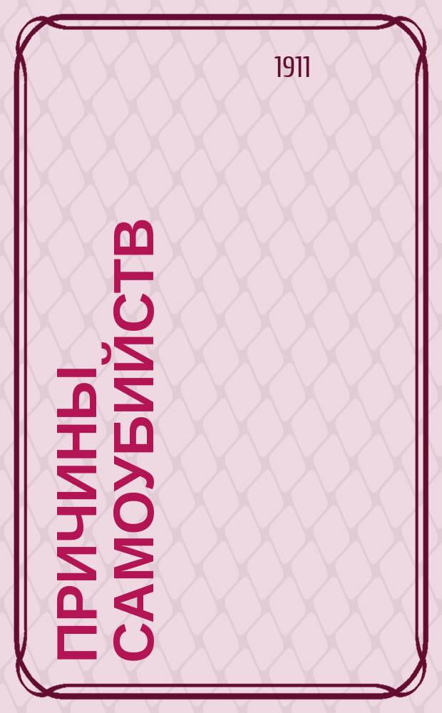 Причины самоубийств