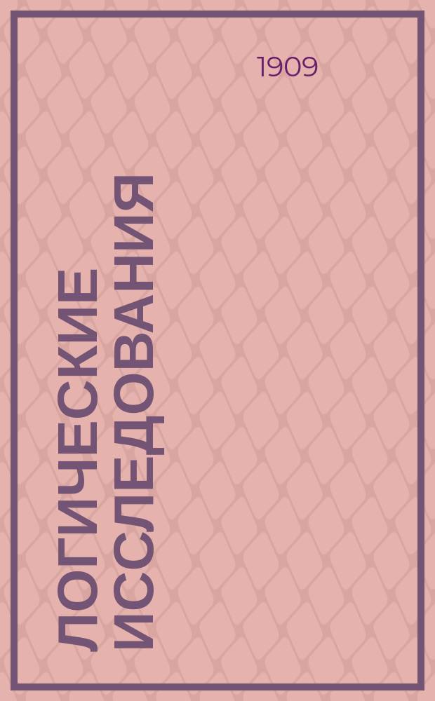 Логические исследования