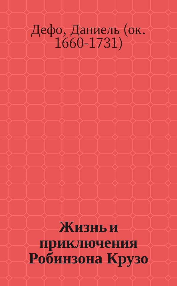 Жизнь и приключения Робинзона Крузо