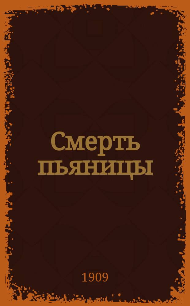 ... Смерть пьяницы : Рассказ