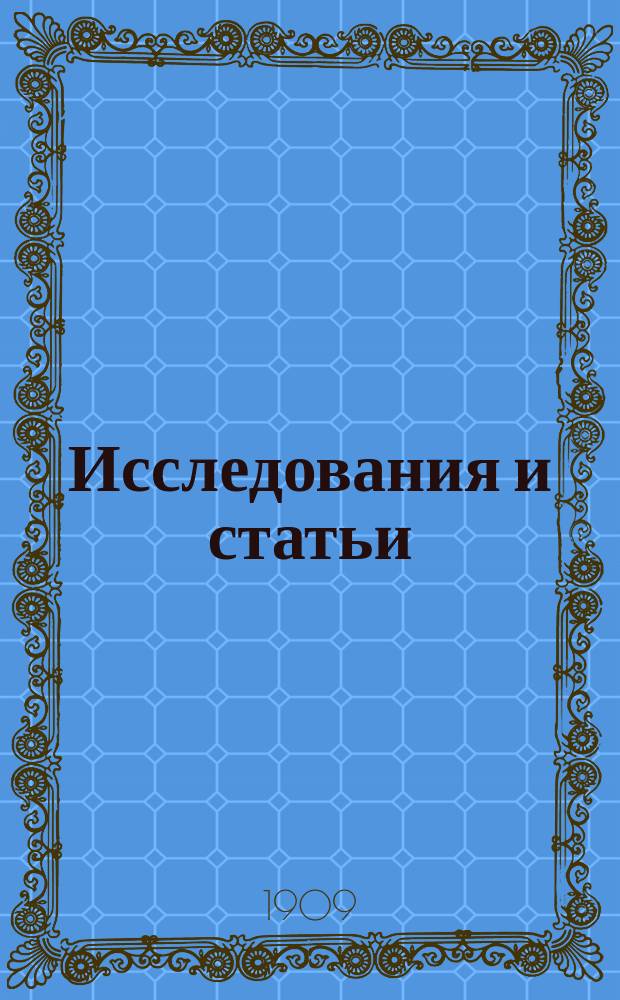 Исследования и статьи : Т. 1-. Т. 1 : Этнография и социология, обычное право, статистика, белорусская письменность