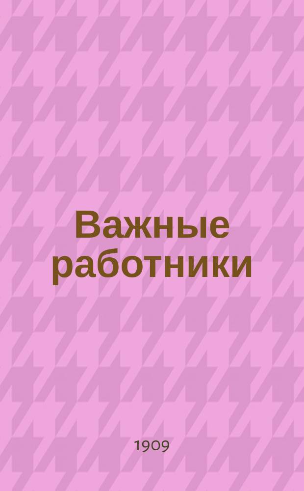Важные работники