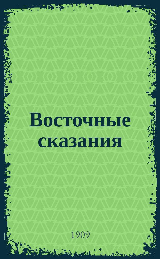 Восточные сказания