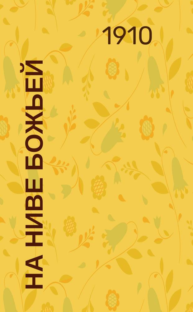 На ниве божьей : Т. 1-2. Т. 2