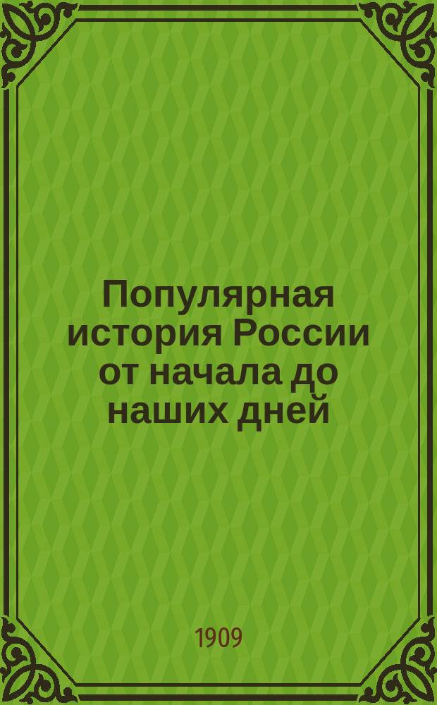 Популярная история России от начала до наших дней