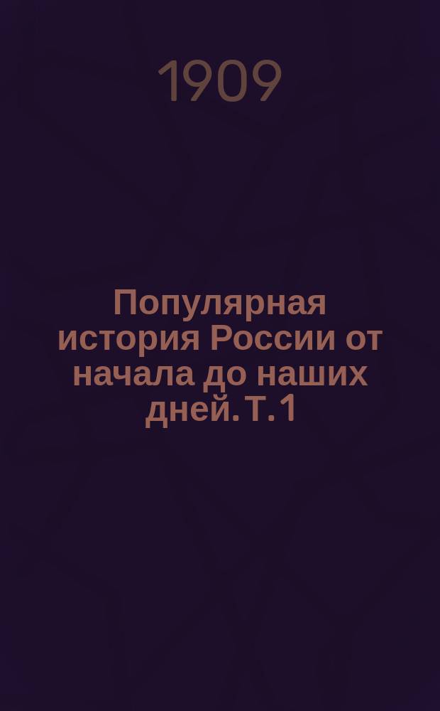 Популярная история России от начала до наших дней. Т. 1