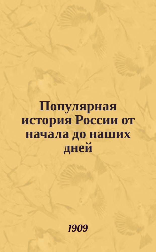 Популярная история России от начала до наших дней