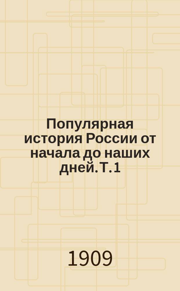 Популярная история России от начала до наших дней. Т. 1