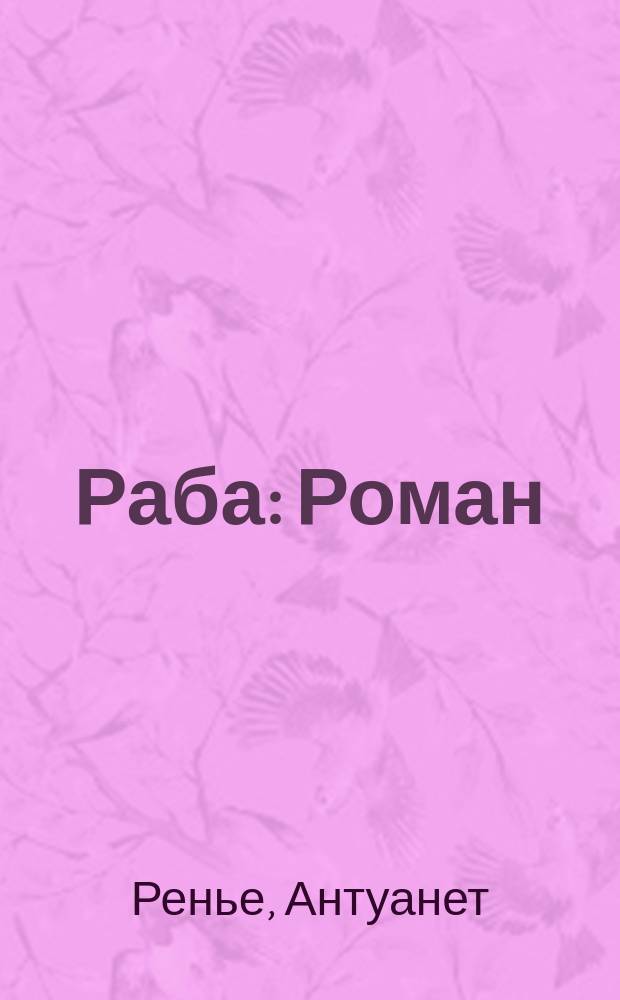 ... Раба : Роман