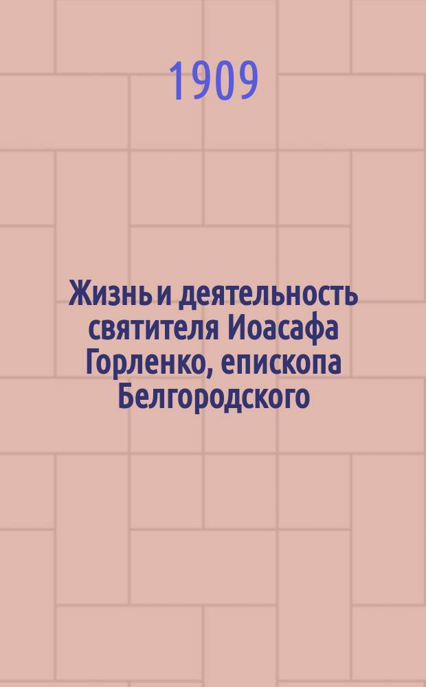 Жизнь и деятельность святителя Иоасафа Горленко, епископа Белгородского