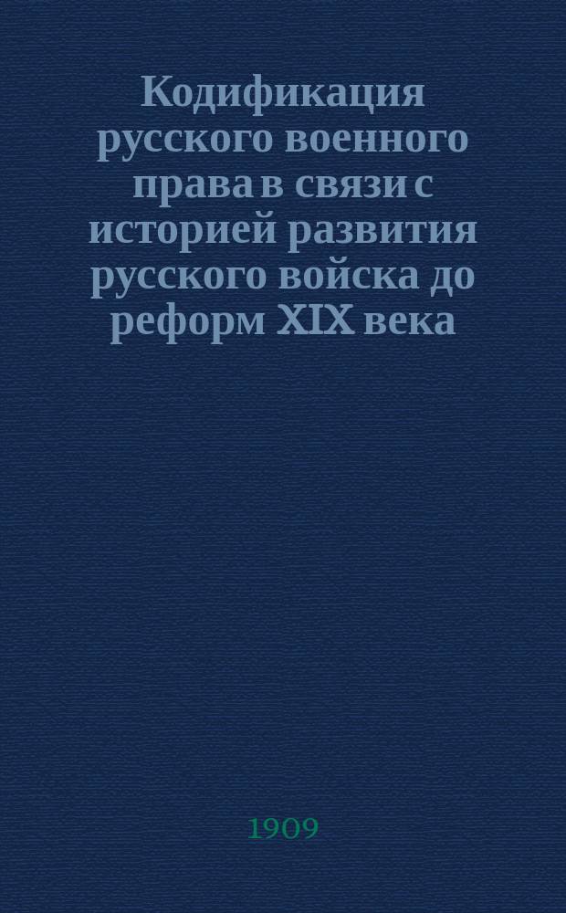 Кодификация русского военного права в связи с историей развития русского войска до реформ XIX века