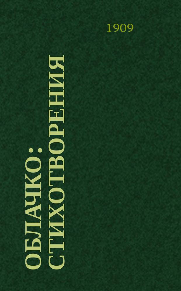 Облачко : Стихотворения