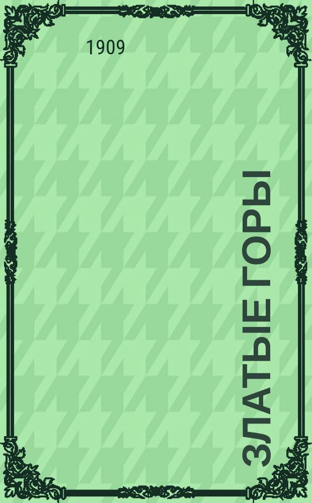 Златые горы : Новейший нар. песенник