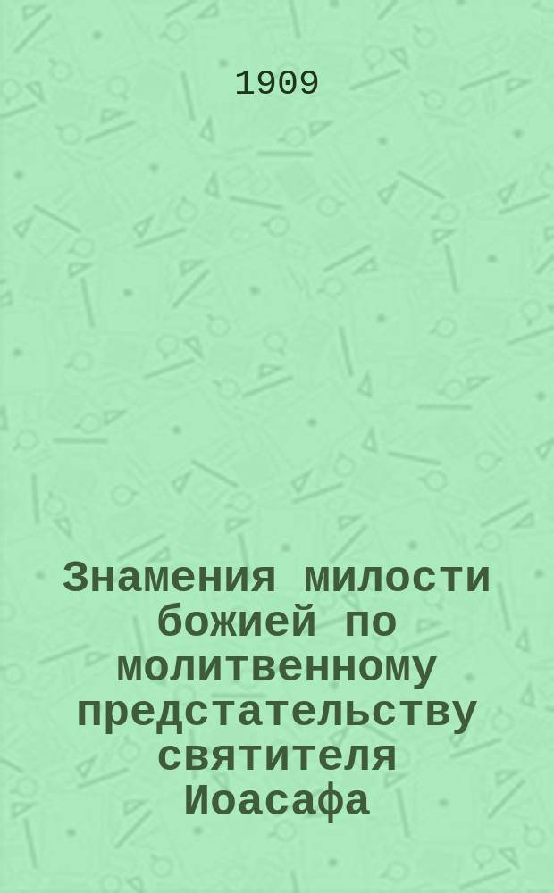 Знамения милости божией по молитвенному предстательству святителя Иоасафа (Горленко), епископа Белгородского и Обоянского