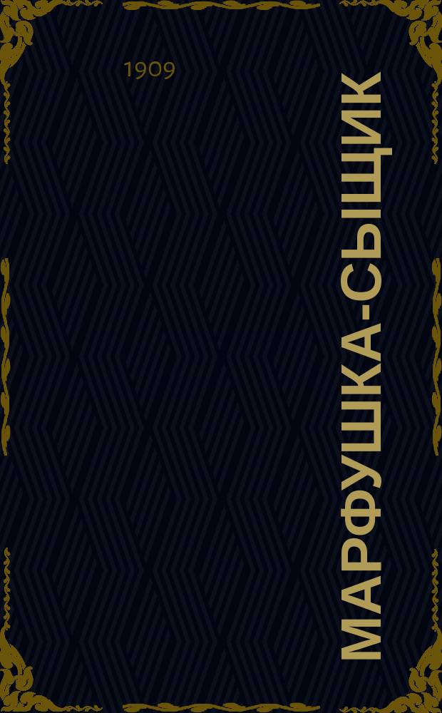 Марфушка-сыщик : рассказ