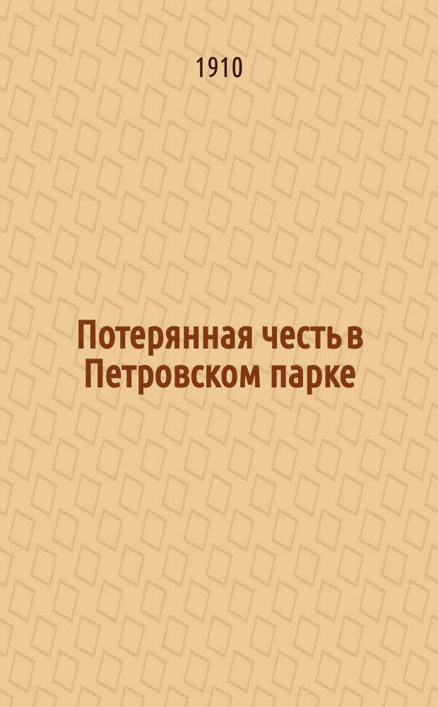 Потерянная честь в Петровском парке : новый рассказ