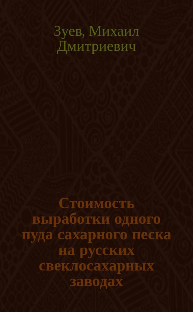 ...Стоимость выработки одного пуда сахарного песка на русских свеклосахарных заводах