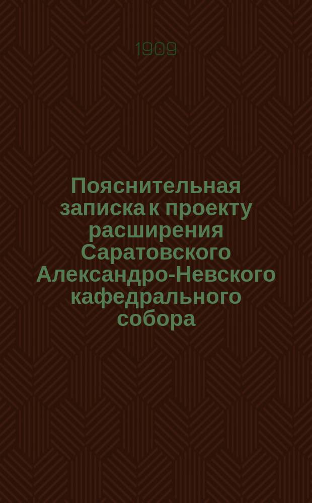 Пояснительная записка к проекту расширения Саратовского Александро-Невского кафедрального собора