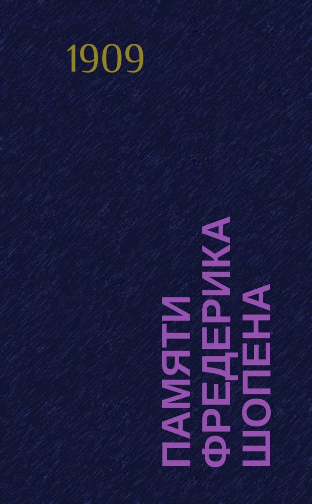 Памяти Фредерика Шопена