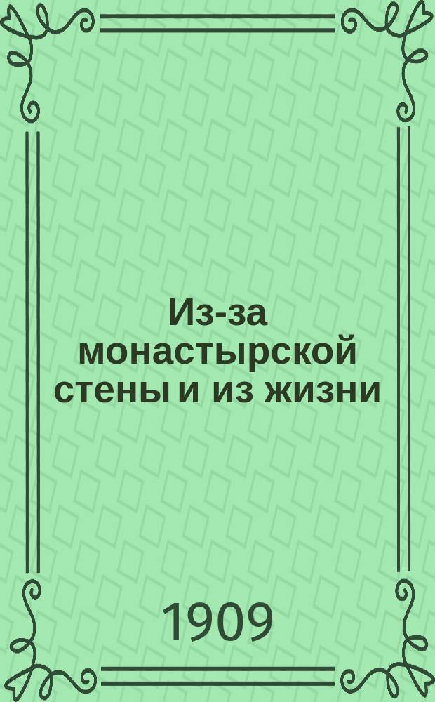 Из-за монастырской стены и из жизни
