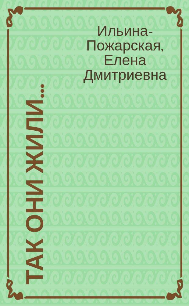 Так они жили... : Повесть из времен крепост. права для детей сред. и ст. возраста