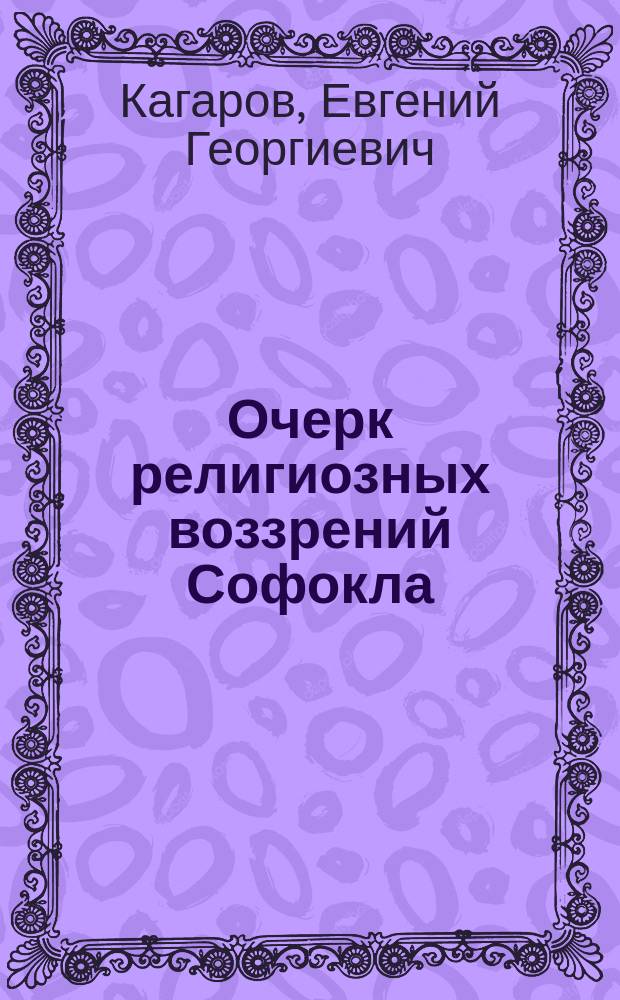 ... Очерк религиозных воззрений Софокла