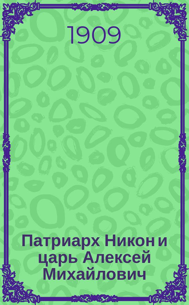Патриарх Никон и царь Алексей Михайлович : Т. 1-2