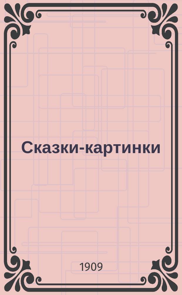 Сказки-картинки : № 1
