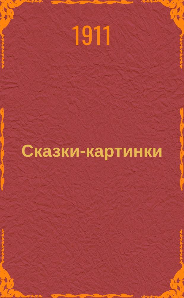 Сказки-картинки : [№ 1]. [№ 8] : Козел и баран