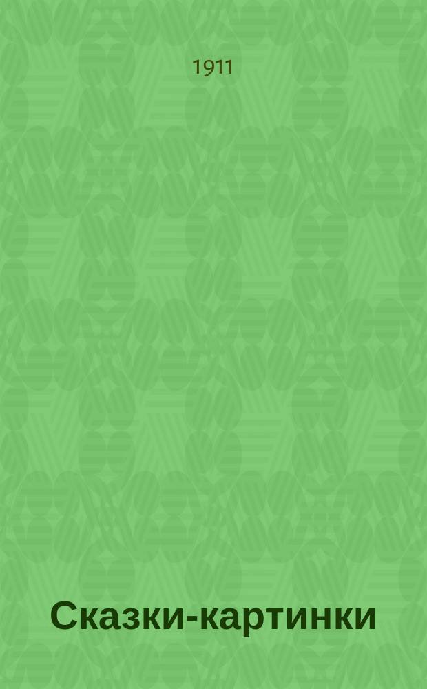 Сказки-картинки : [№ 1]. [№ 10] : Лиса и мужик ; Волк-рыболов