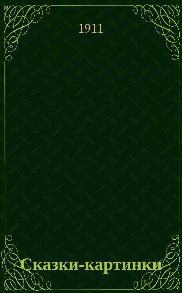 Сказки-картинки : [№ 1]. [№ 11] : Воробей и былинка ; Козлятки и волк