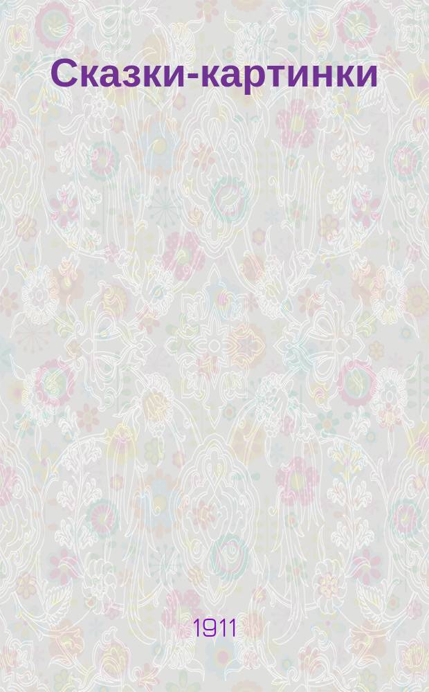 Сказки-картинки : [№ 1]. [№ 13] : Теремок ; Золотое яичко ; Мужик и медведь