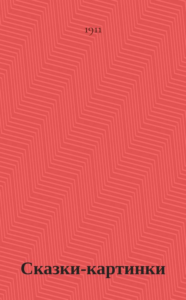 Сказки-картинки : [№ 1]. [№ 14] : Три козлика Брузе ; Баран и верблюд