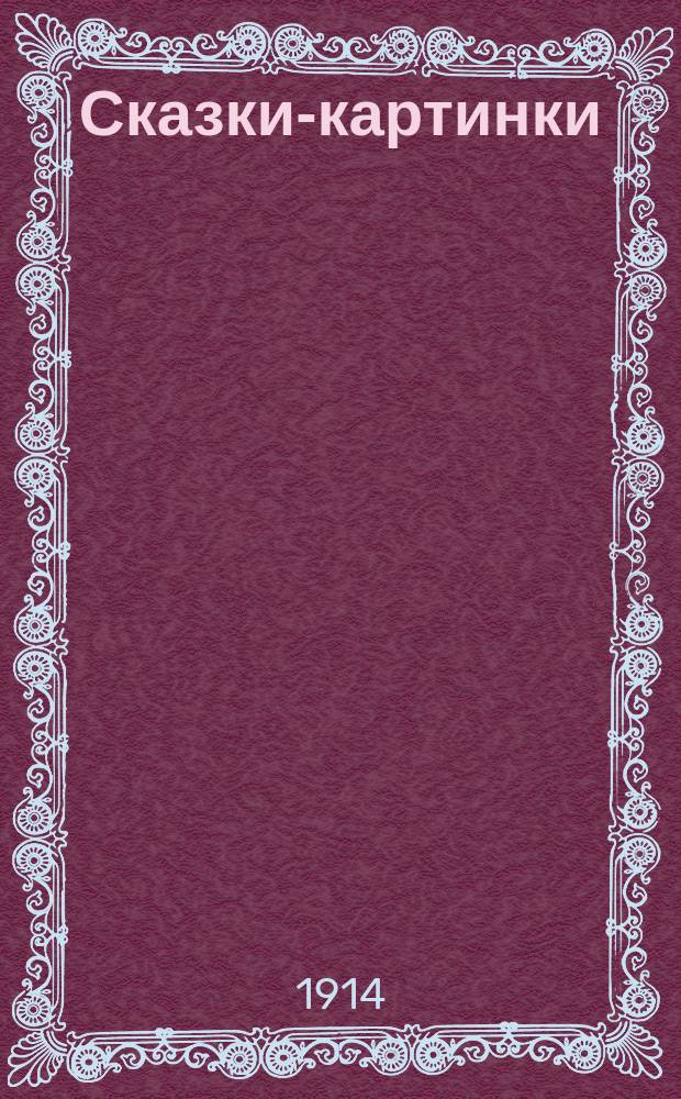 Сказки-картинки : [№ 1]. [№ 14] : Три козлика Брузе ; Баран и верблюд