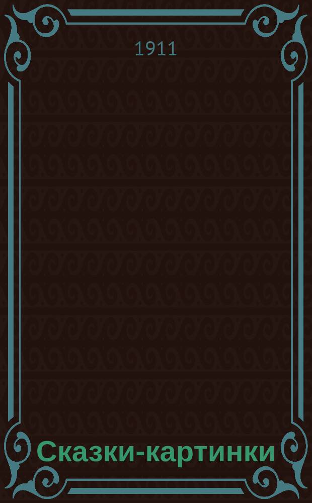 Сказки-картинки : [№ 1]. [№ 15] : Собака и петух ; Лисица и журавль