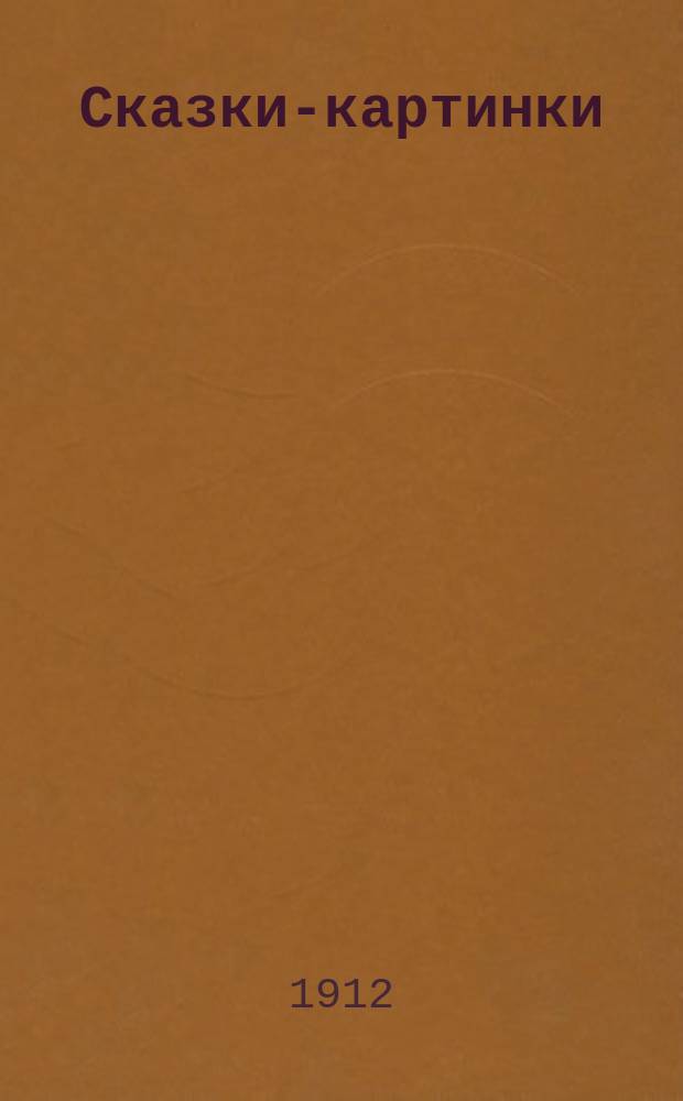 Сказки-картинки : [№ 1]. [№ 20] : Лисица, петух и журавль ; Лисица и тетерев