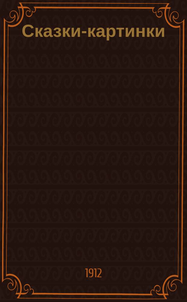 Сказки-картинки : [№ 1]. [№ 22] : Хобиасы