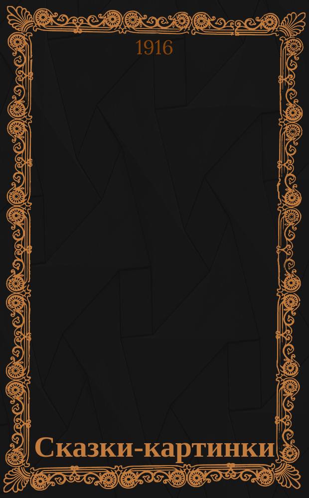 Сказки-картинки : [№ 1]. [№ 33] : Про лисицу, сову и ворону